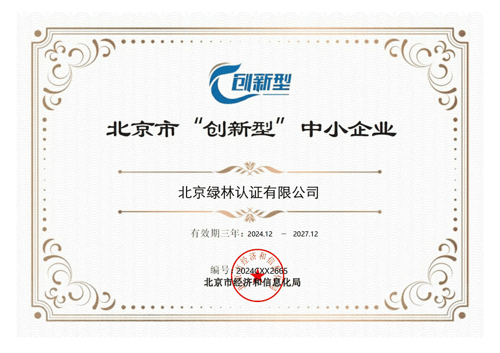 北京市“创新型”中小企业证书