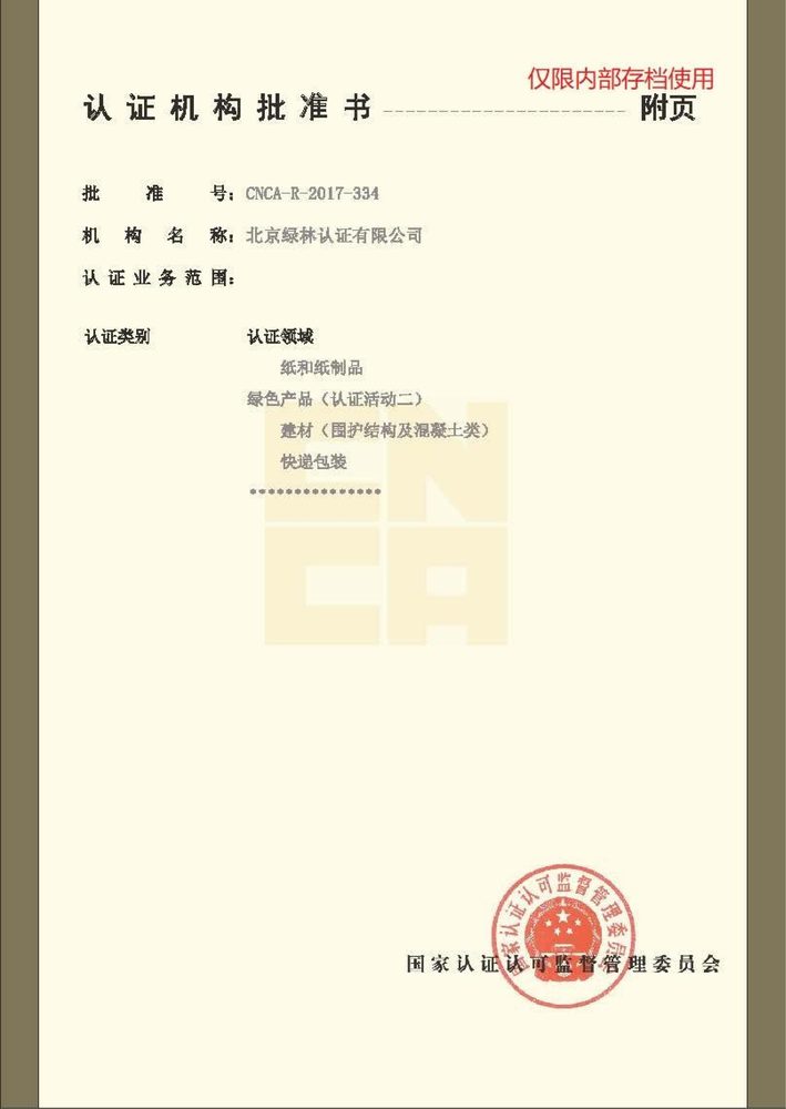 认证机构批准书 附页（二）